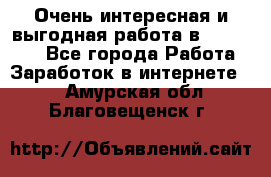 Очень интересная и выгодная работа в WayDreams - Все города Работа » Заработок в интернете   . Амурская обл.,Благовещенск г.